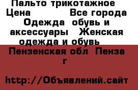 Пальто трикотажное › Цена ­ 2 500 - Все города Одежда, обувь и аксессуары » Женская одежда и обувь   . Пензенская обл.,Пенза г.